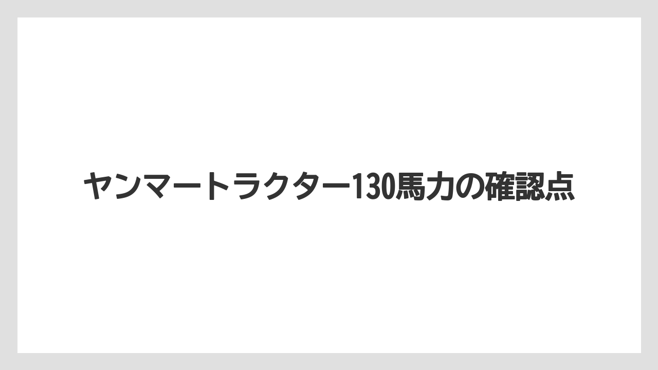 【トラクター】【庭】【畑】【種】【農業】公式ページで見られる情報