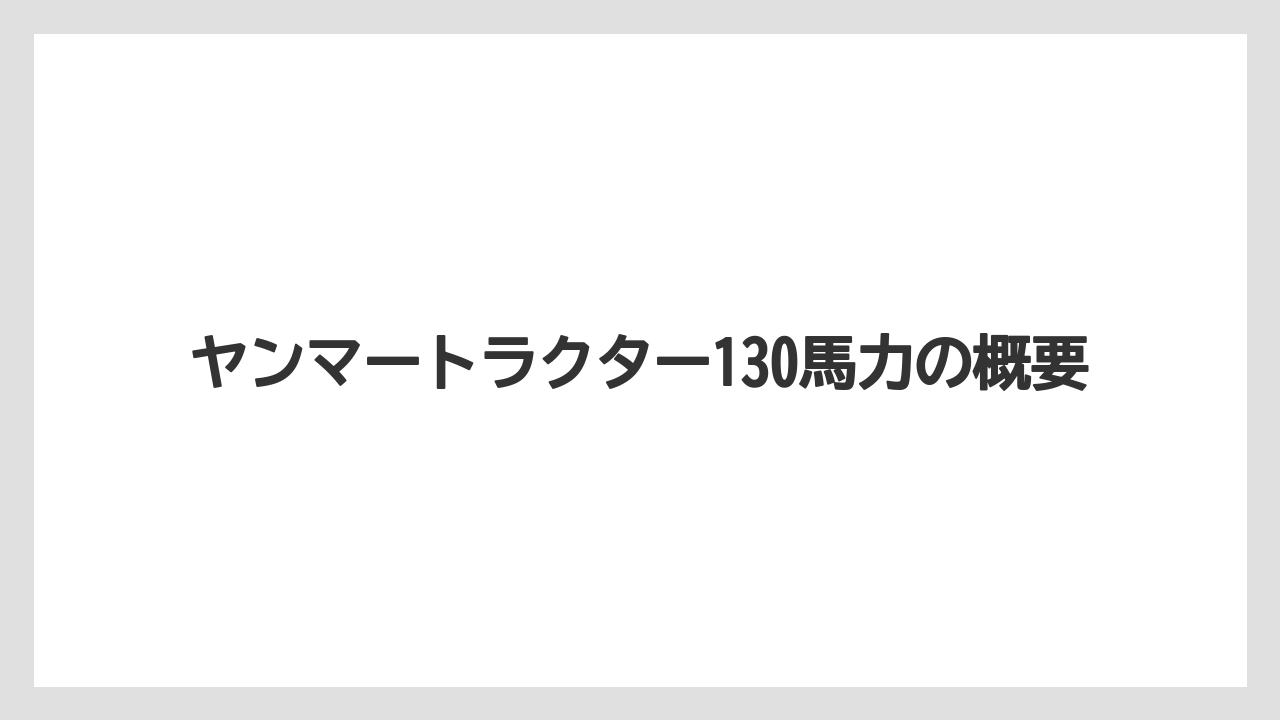 ヤンマートラクター130馬力の概要