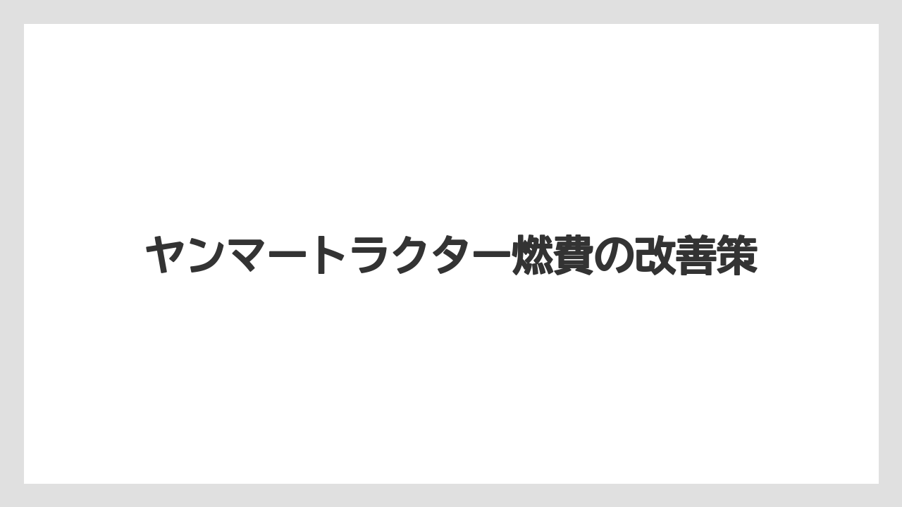 【しそ】【トラクター】【土】【庭】【農業】燃料タンク容量の確認先