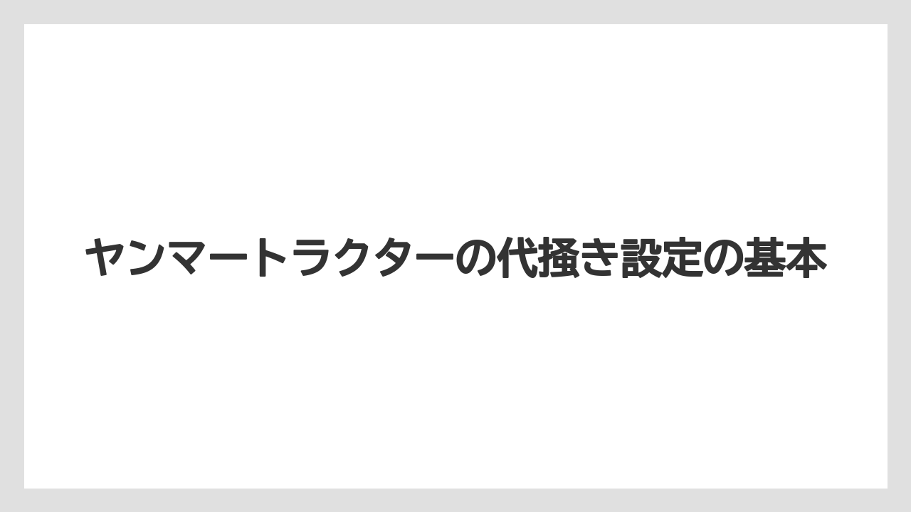 ヤンマートラクターの代掻き設定の基本