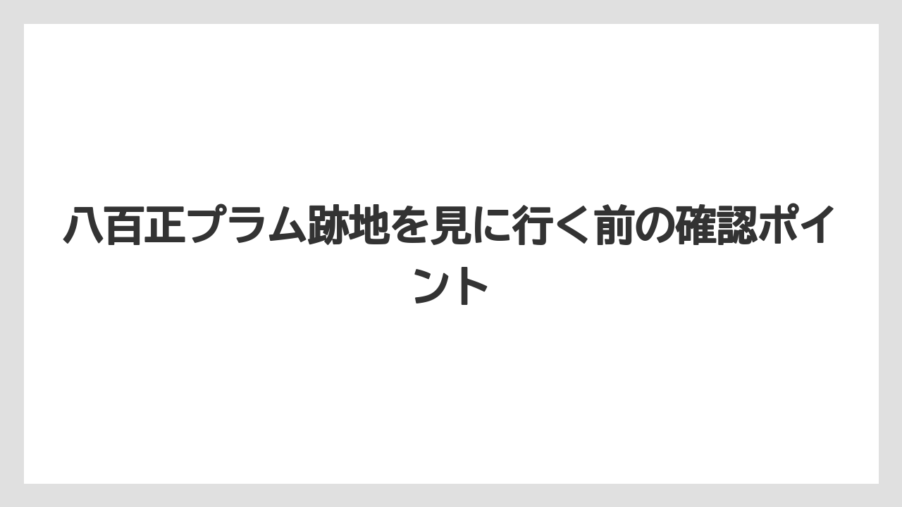 【バラ】【栽培】【農業】跡地として見に行く前の注意点
