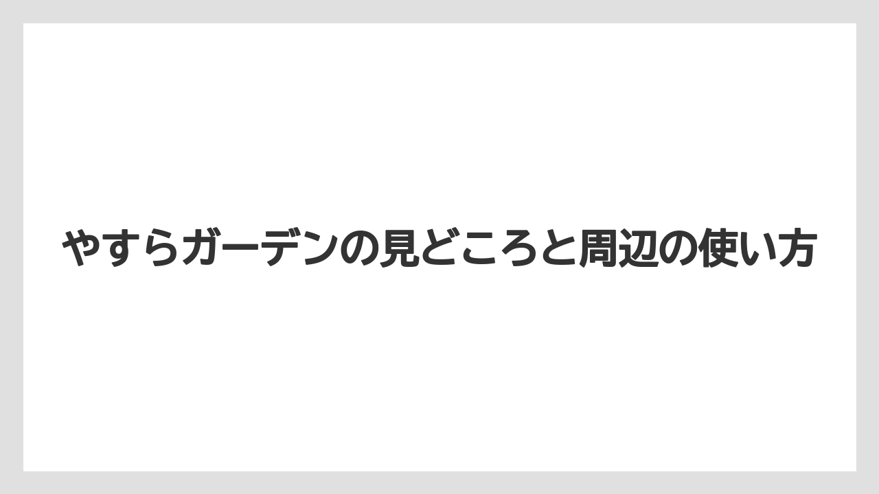 【バラ】【栽培】【肥料】最初に知っておきたい訪問前の確認点