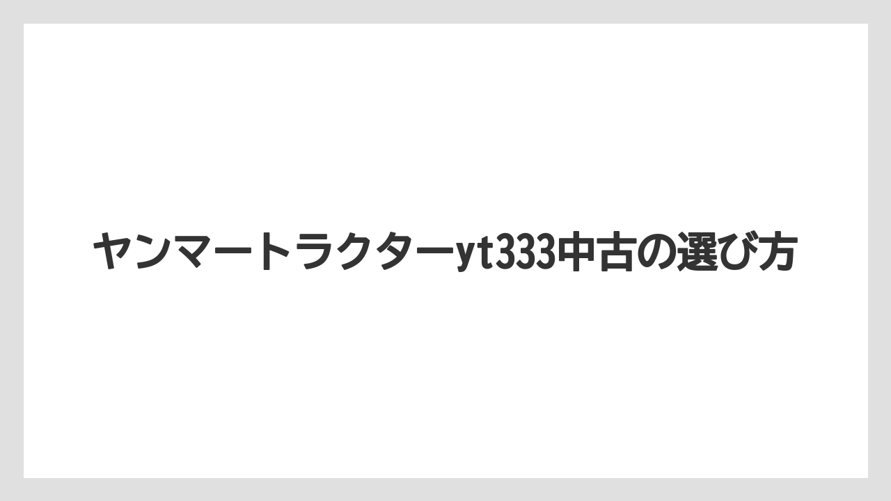 【トラクター】【栽培】【農業】使用時間と価格の関係