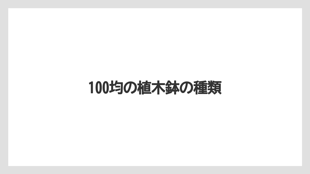 【100均】【サボテン】【プランター】【木】【鉢】100均の植木鉢の種類
