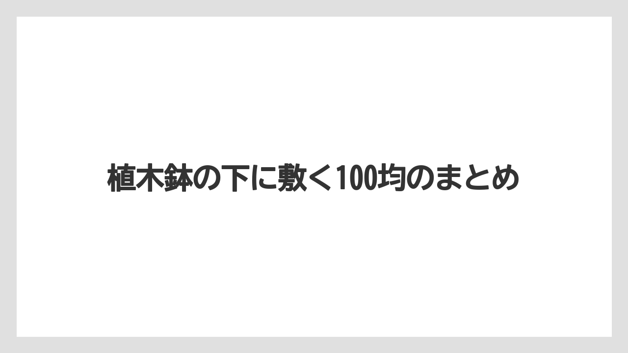 【100均】【サボテン】【プランター】【木】【鉢】植木鉢の下に敷く100均のまとめ