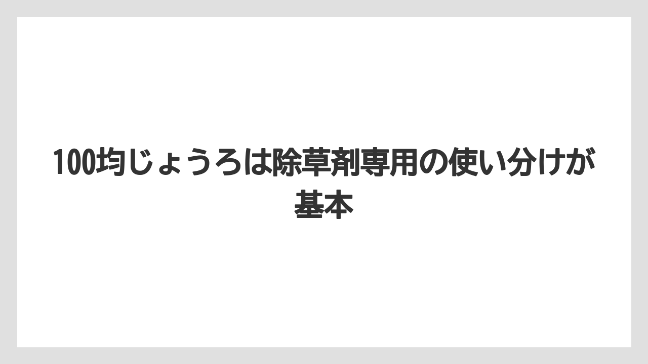 【100均】【じょうろ】【栽培】【除草剤】100均じょうろは除草剤専用の使い分けが基本