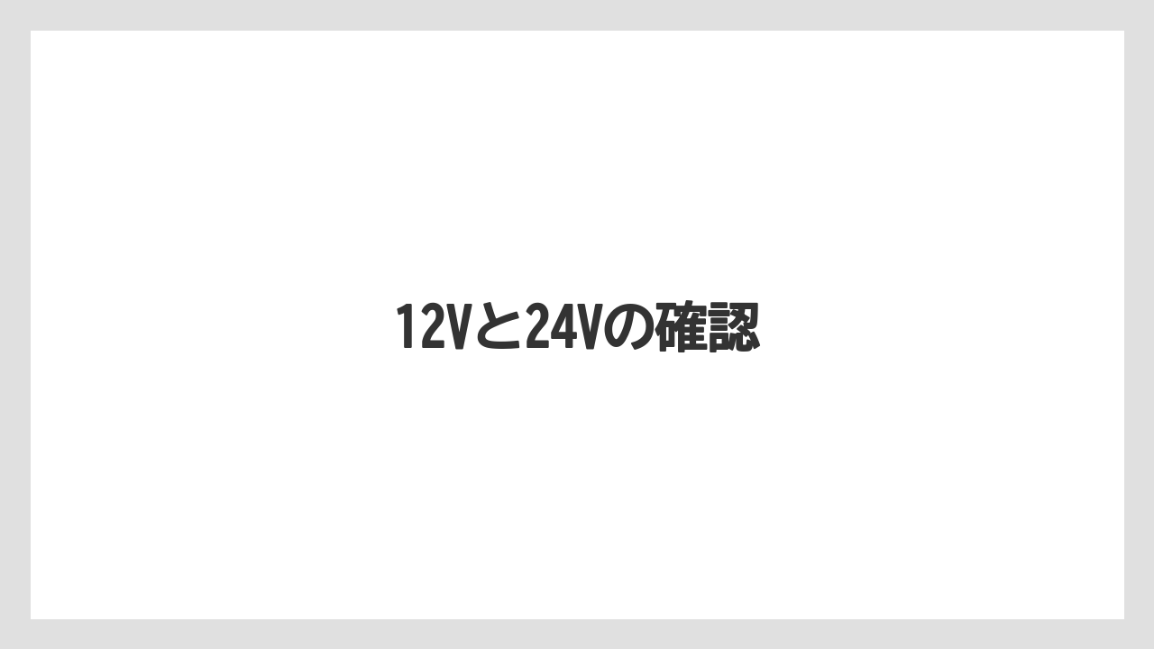 【トラクター】【バラ】【根】【種】【肥料】12Vと24Vの確認