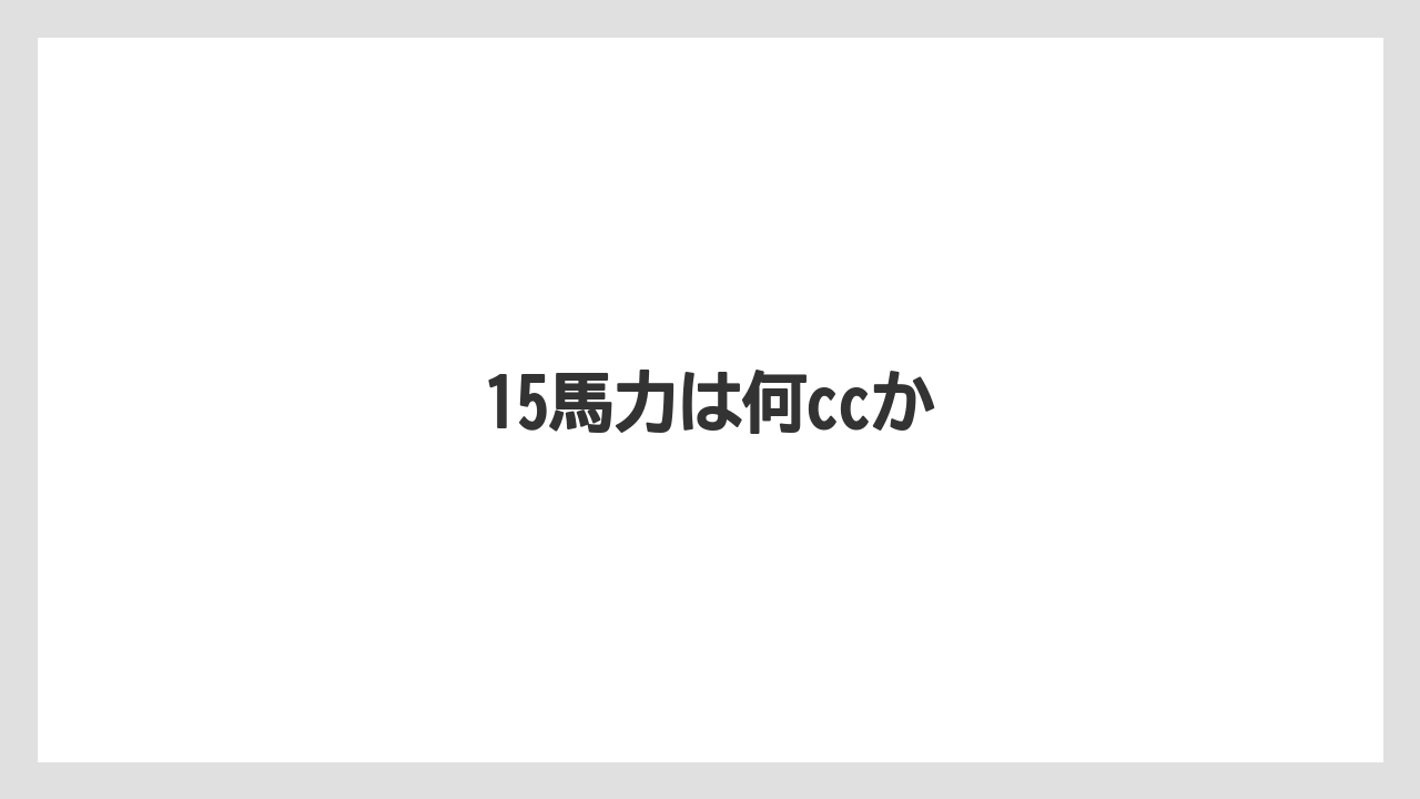 【トラクター】【土】【庭】【畑】【種】15馬力は何ccか