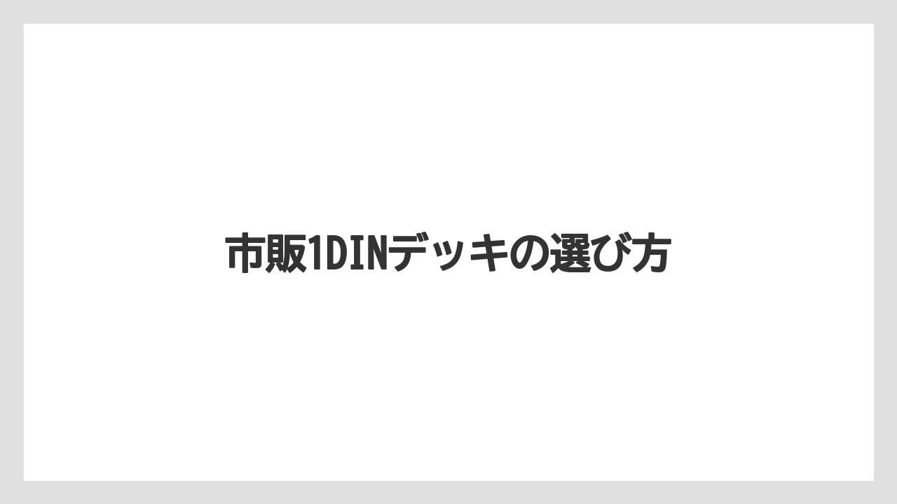 【トラクター】【バラ】【栽培】【種】市販1DINデッキの選び方
