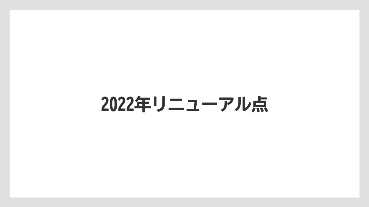 【庭】【栽培】【畑】2022年リニューアル点