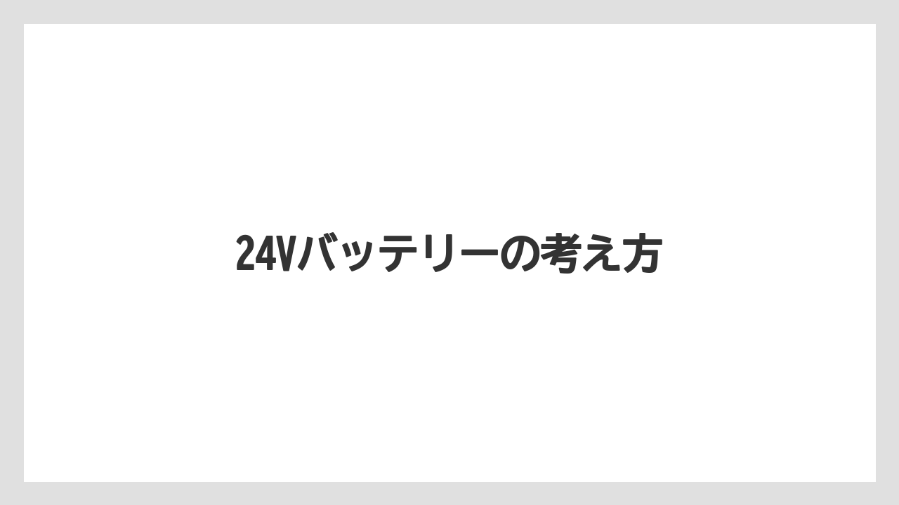 【トラクター】【危険】【庭】【種】【農業】24Vバッテリーの考え方