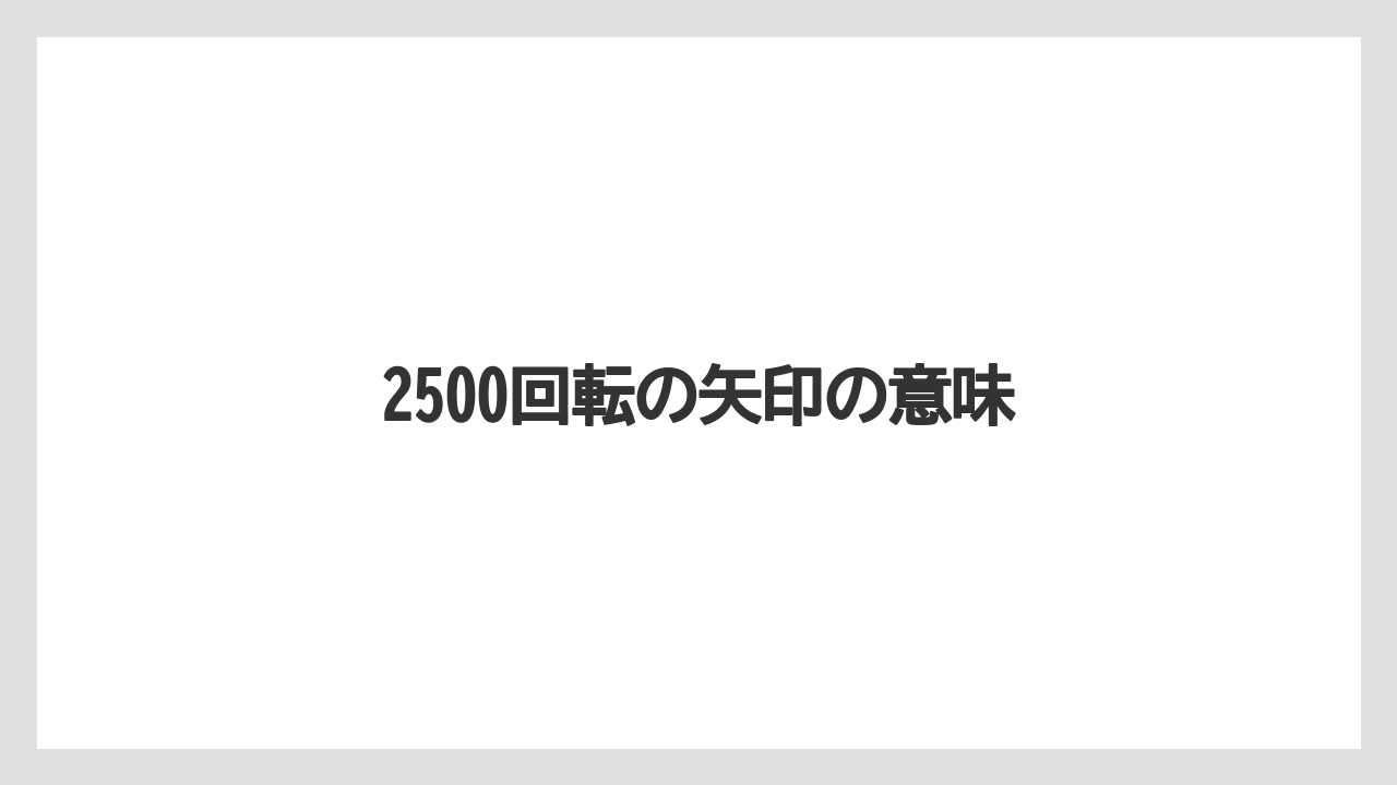 【しそ】【トラクター】【バラ】【土】【種】2500回転の矢印の意味