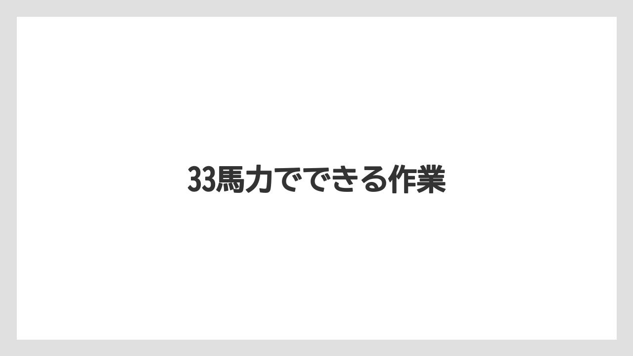 【トラクター】【栽培】【農業】33馬力でできる作業