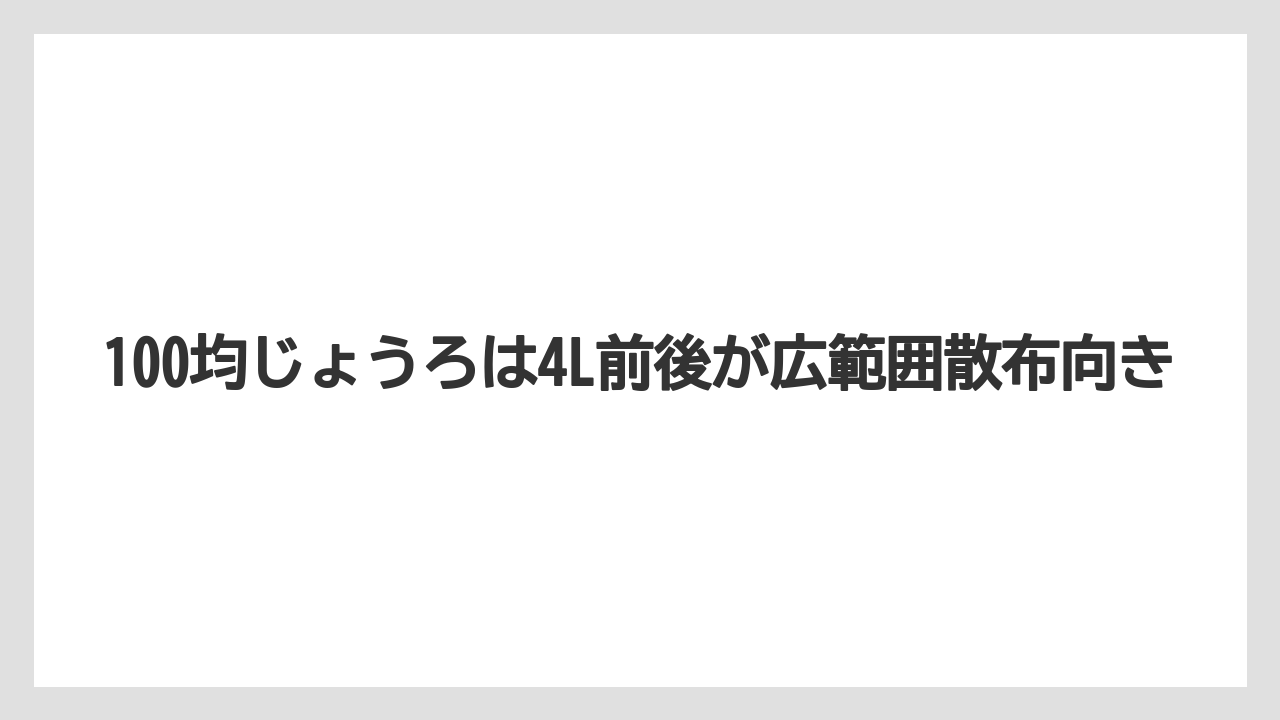 【100均】【じょうろ】【栽培】【除草剤】100均じょうろは4L前後が広範囲散布向き