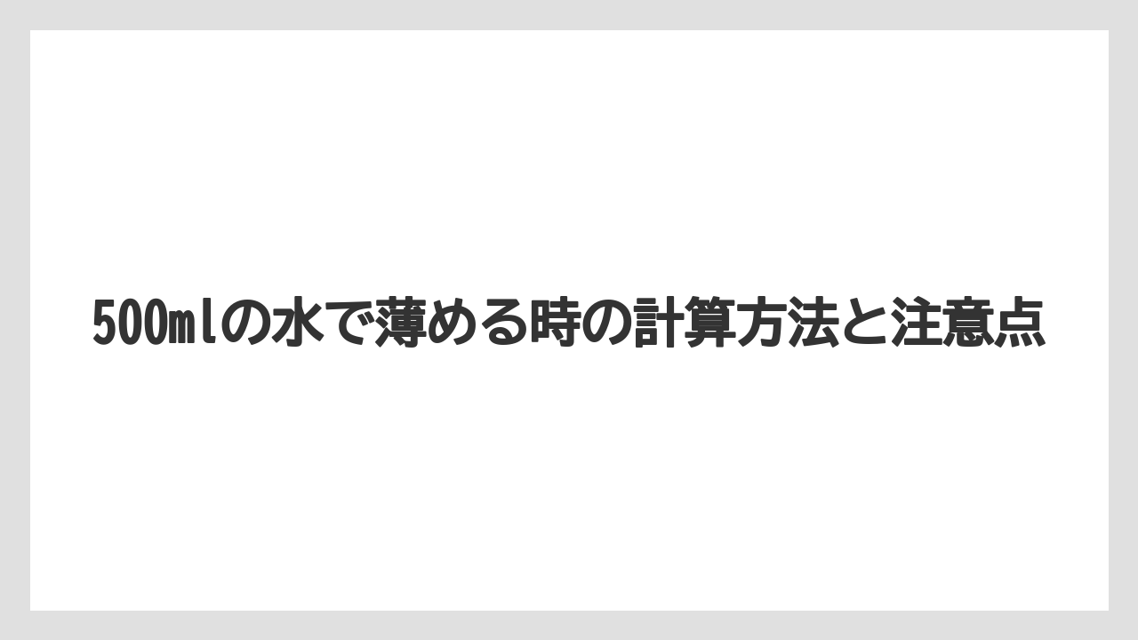 【ハイポネックス】【栽培】【農業】500mlの水で薄める時の計算方法と注意点