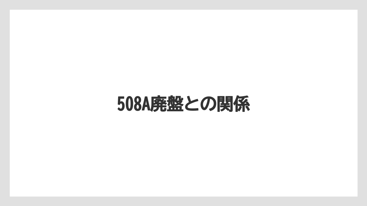 【庭】【栽培】【畑】508A廃盤との関係