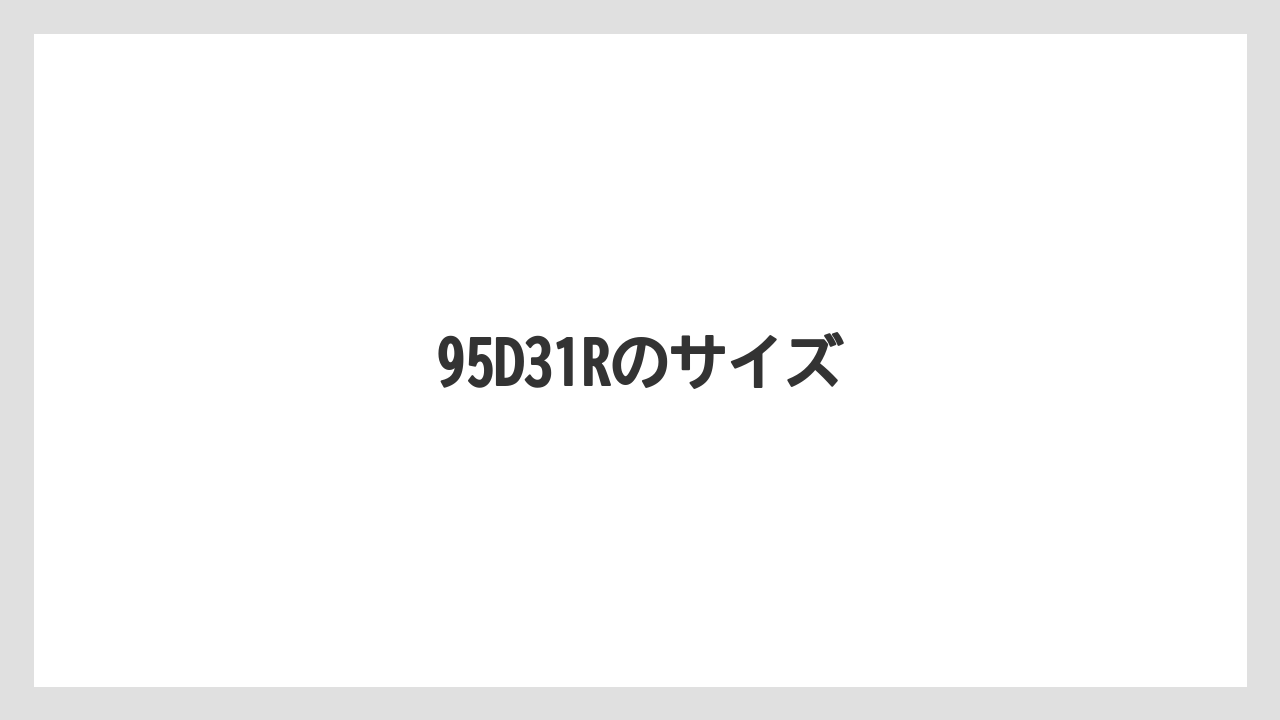 【トラクター】【土】【栽培】【種】95D31Rのサイズ
