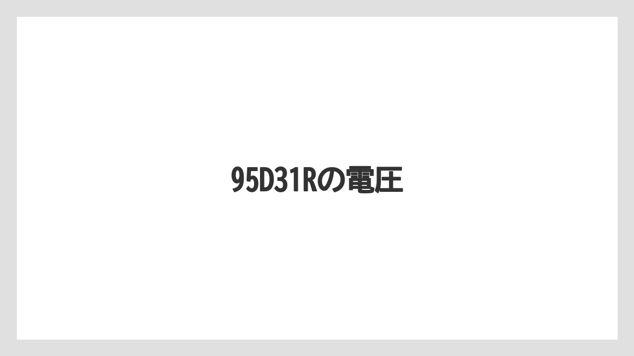 【トラクター】【土】【栽培】【種】95D31Rの電圧