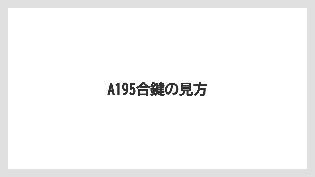 【トラクター】【栽培】【植え】【種】【葉】A195合鍵の見方