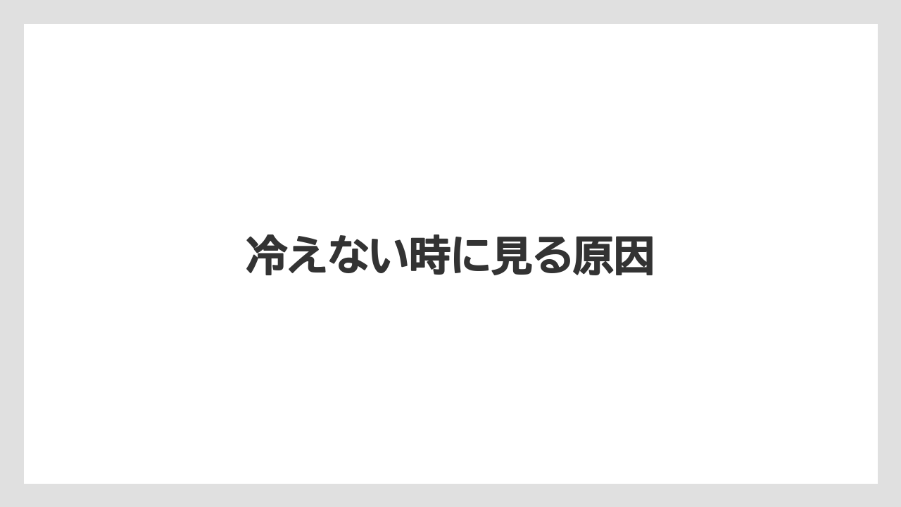 【トラクター】【土】【根】【畑】【種】冷えない時に見る原因