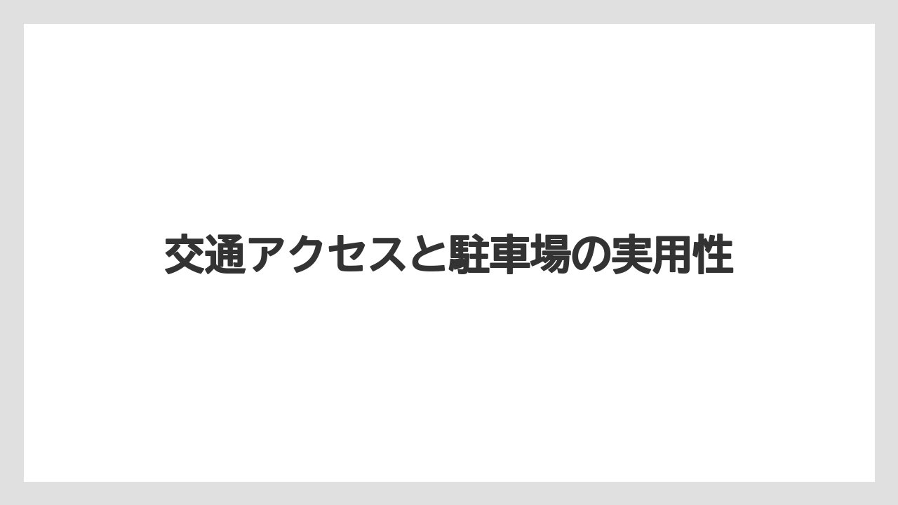 【バラ】【栽培】【肥料】交通アクセスと駐車場の実用性