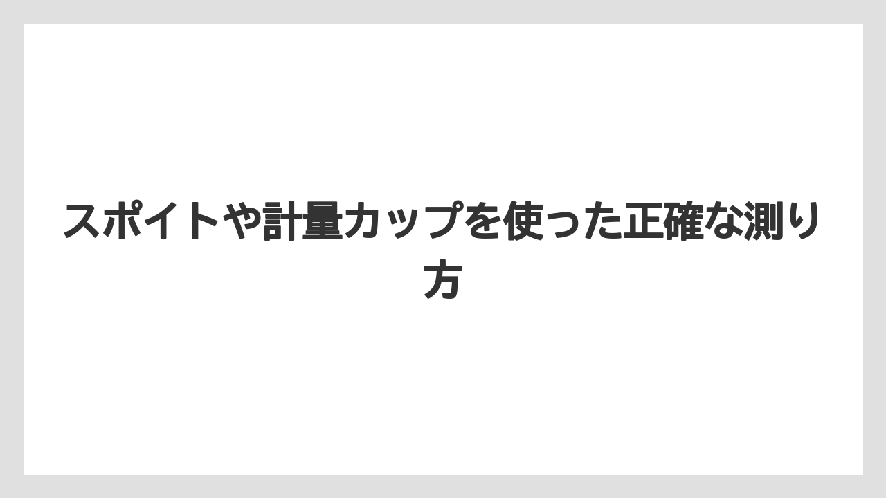【ハイポネックス】【栽培】【農業】スポイトや計量カップを使った正確な測り方