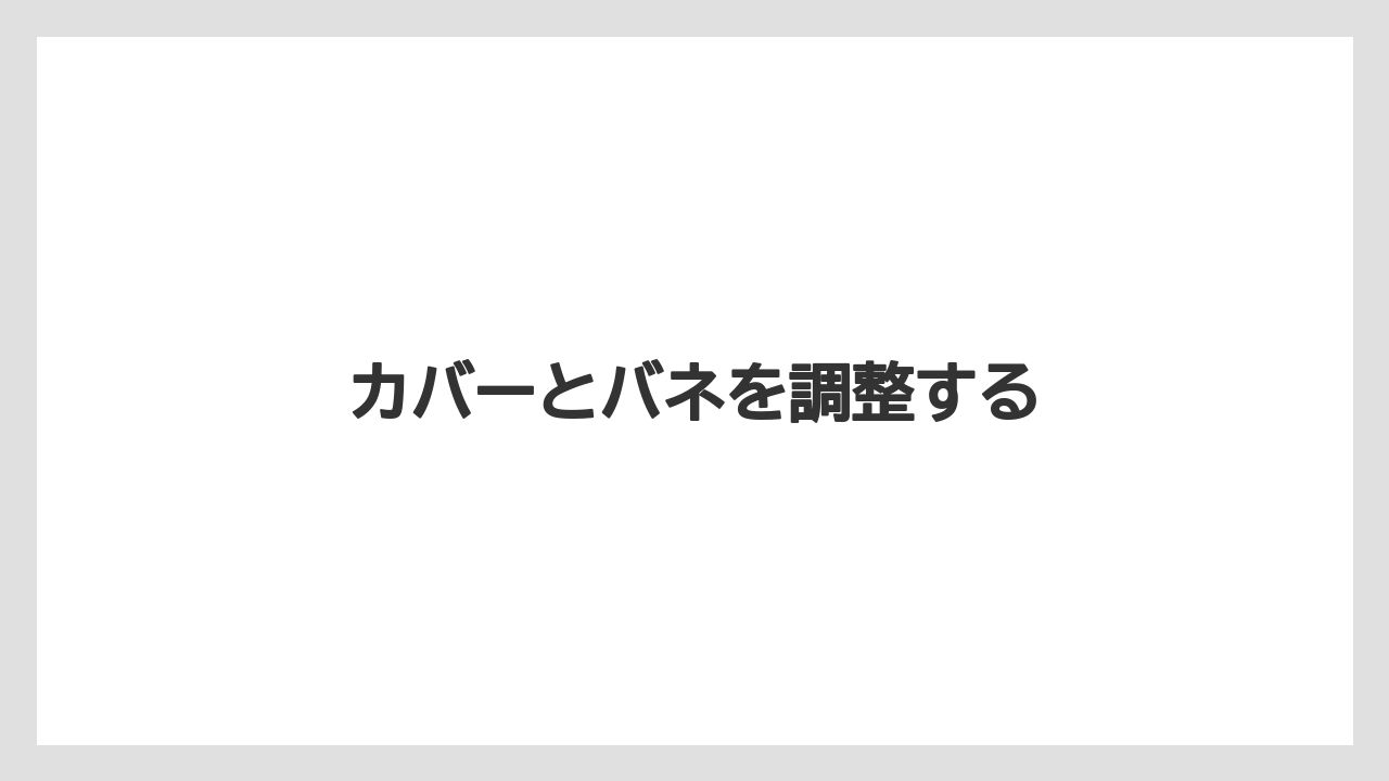 【トラクター】【土】【畑】【種】【草】カバーとバネを調整する