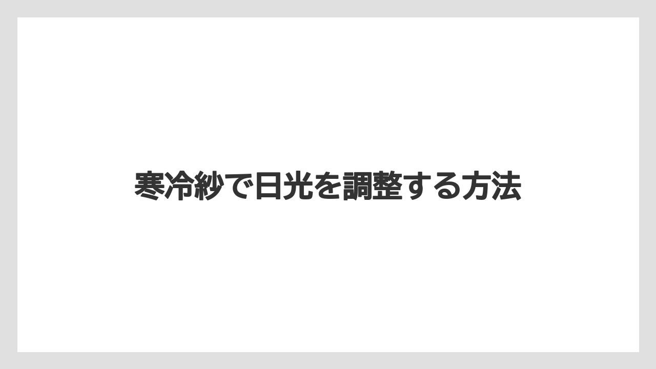 【栽培】【育ち】【行者にんにく】寒冷紗で日光を調整する方法