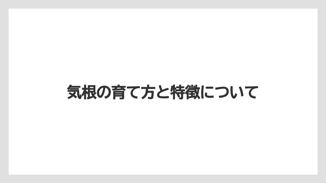 【ガジュマル】【栽培】【育て方】気根の育て方と特徴について