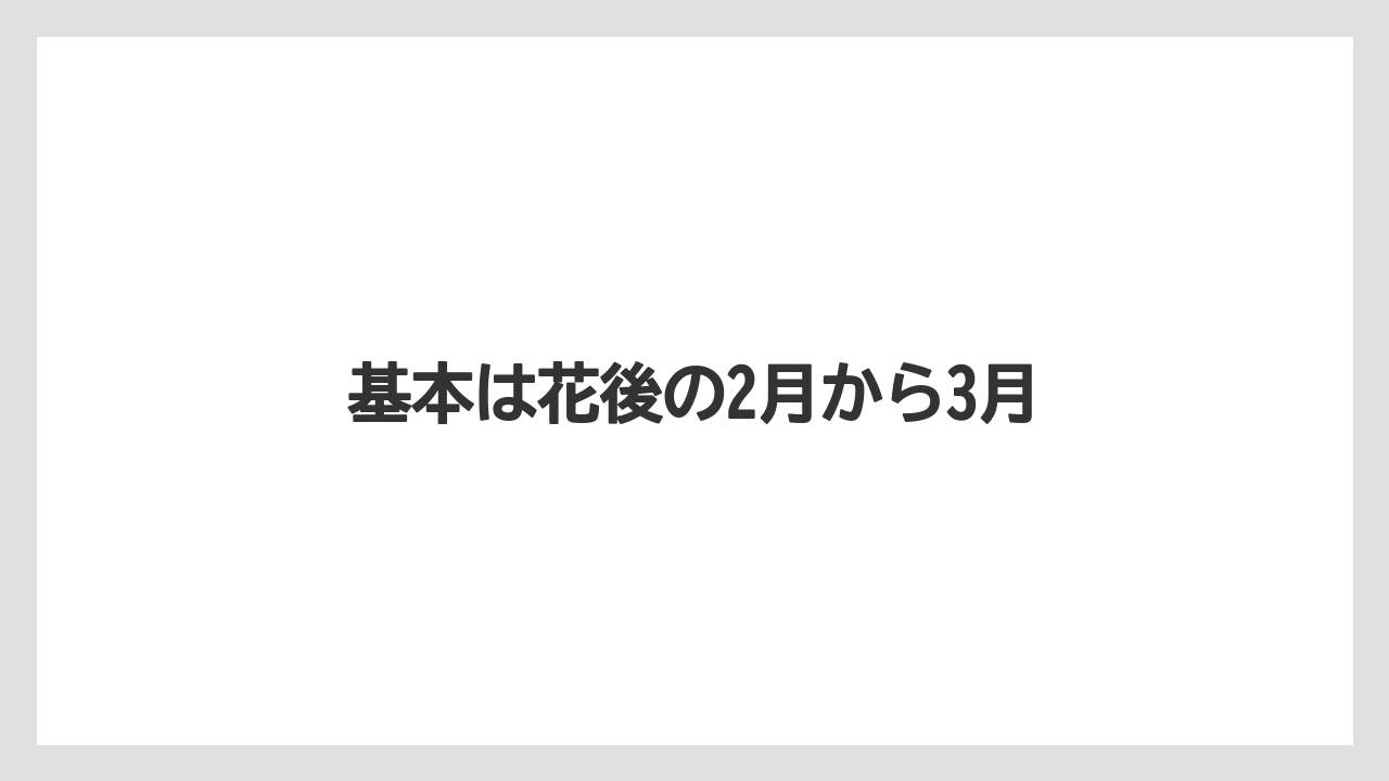【剪定】【植え】【水やり】【育て方】【花】基本は花後の2月から3月