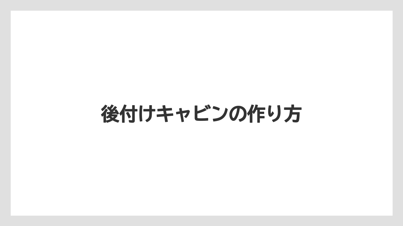【トラクター】【土】【支柱】【木】【根】後付けキャビンの作り方
