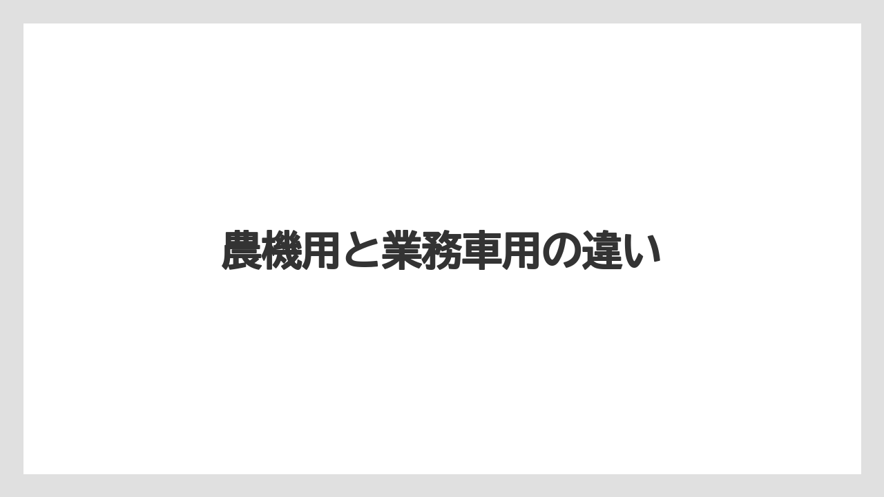 【トラクター】【土】【栽培】【種】農機用と業務車用の違い