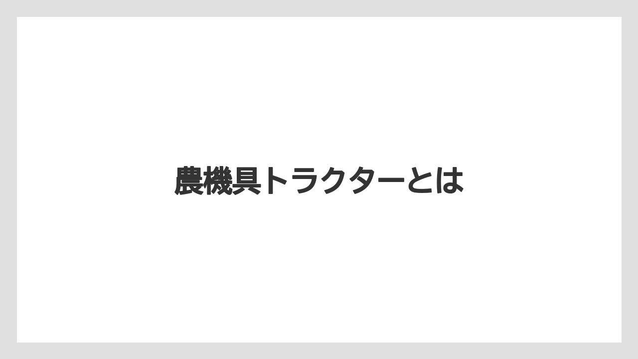【トラクター】【庭】【畑】【種】【草】農機具トラクターとは