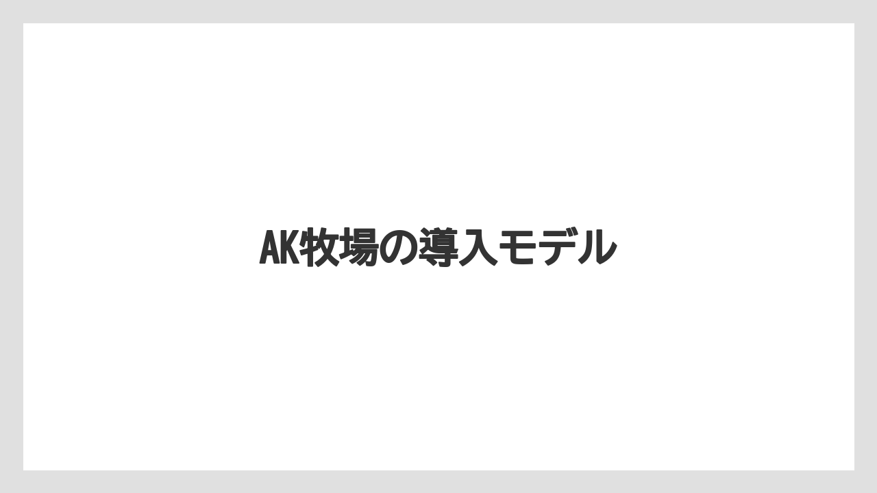 【トラクター】【庭】【根】【畑】【農業】AK牧場の導入モデル