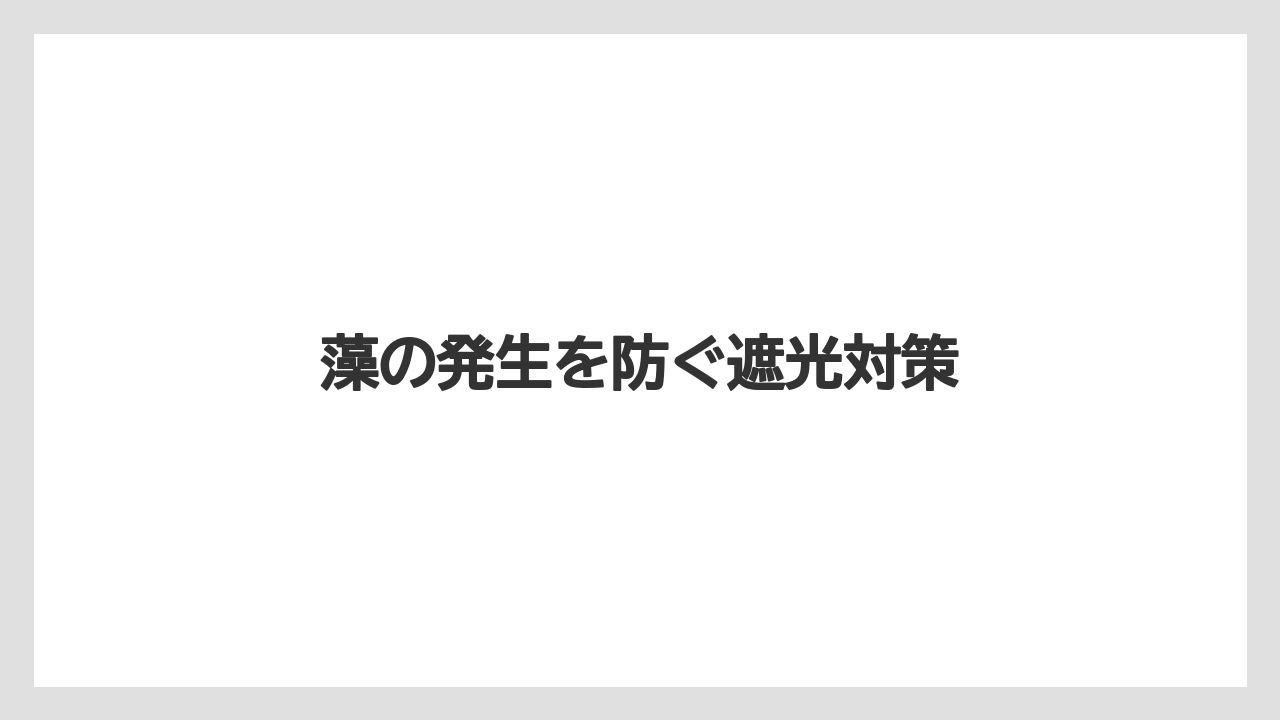 【栽培】【水耕栽培】【育て方】藻の発生を防ぐ遮光対策
