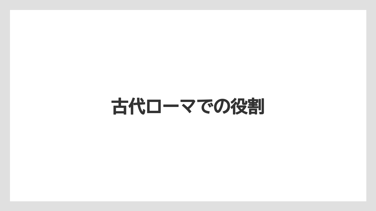 【栽培】【種】【葉】古代ローマでの役割