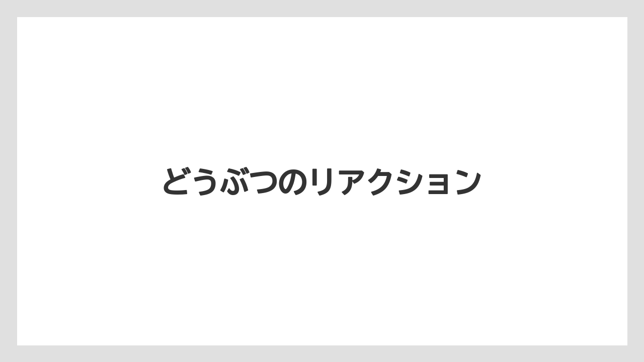 【トラクター】【庭】【畑】【種】【農園】どうぶつのリアクション