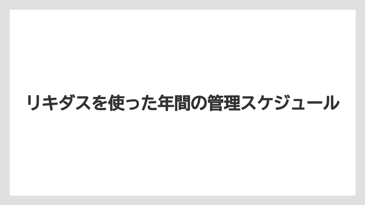 【アガベ】【リキダス】【栽培】リキダスを使った年間の管理スケジュール