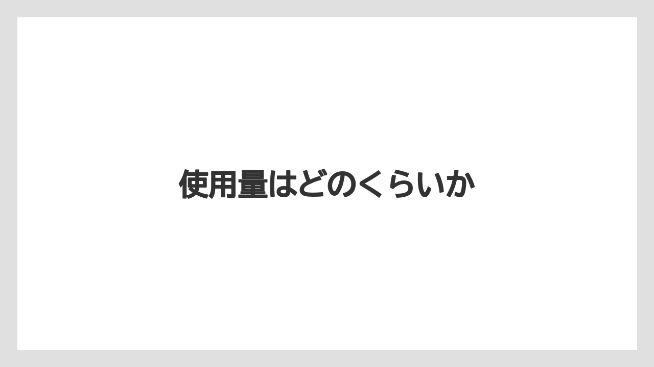 【プランター】【土】【害虫】【栽培】【水やり】使用量はどのくらいか