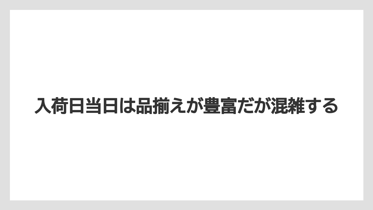 【栽培】【花】【苗】入荷日当日は品揃えが豊富だが混雑する
