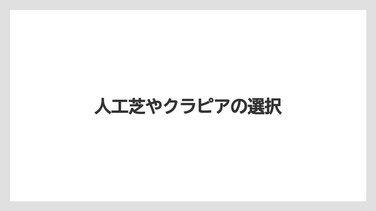 【害虫】【後悔】【水やり】【育て方】【除草剤】人工芝やクラピアの選択