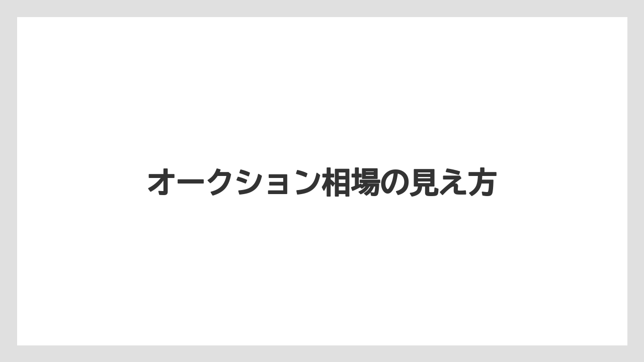 【hb101】【栽培】【肥料】【農業】オークション相場の見え方