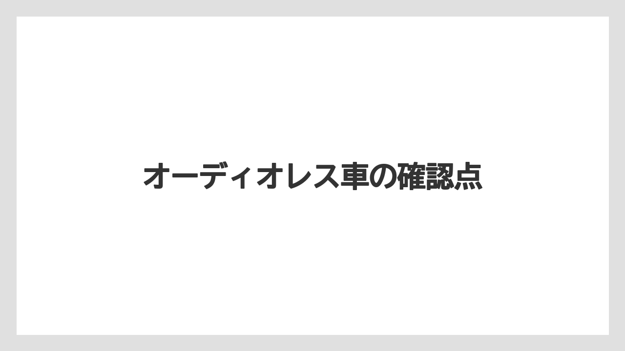 【トラクター】【バラ】【栽培】【種】オーディオレス車の確認点