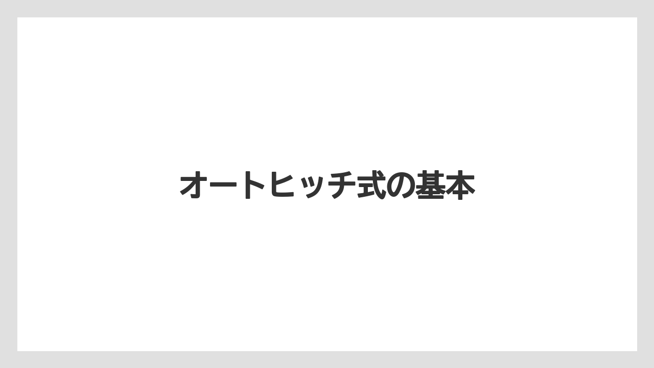 【トラクター】【土】【畑】【種】【草】オートヒッチ式の基本