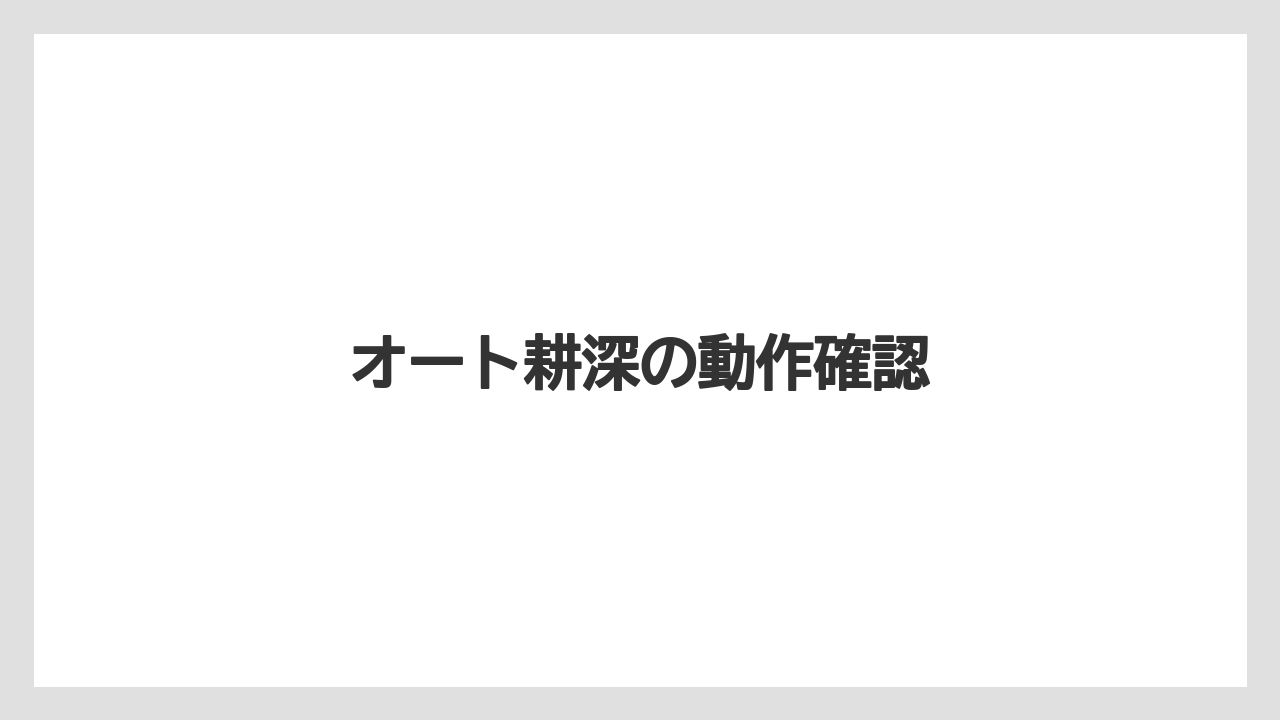 【トラクター】【土】【畑】【種】【野菜】オート耕深の動作確認