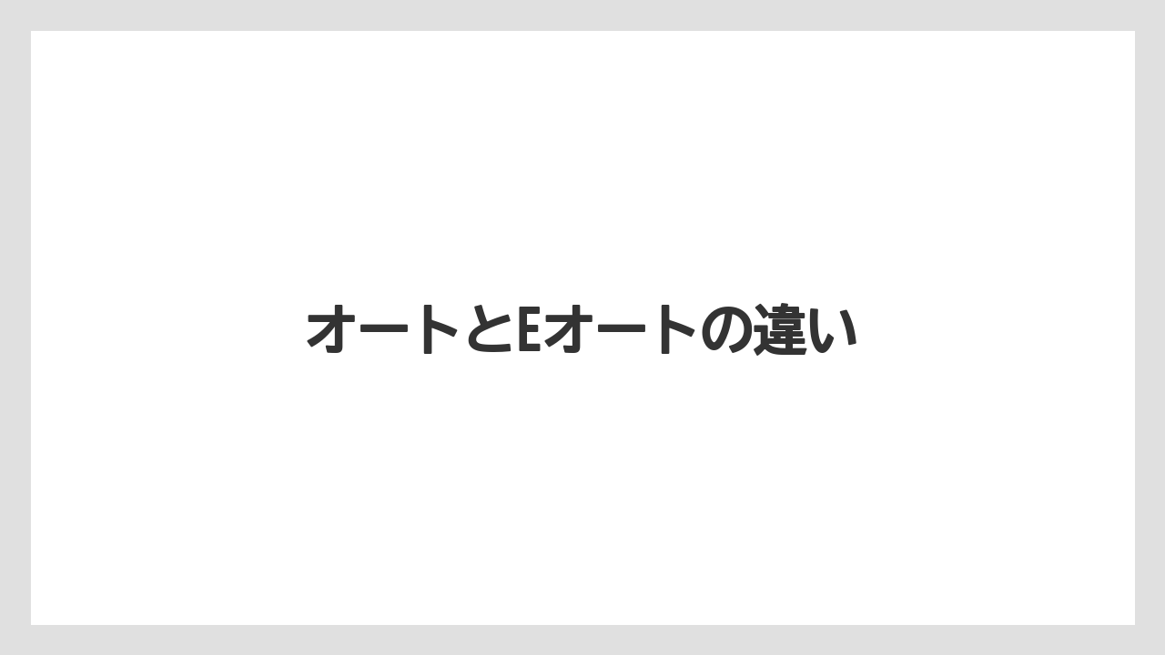 【トラクター】【土】【畑】【種】【農業】オートとEオートの違い