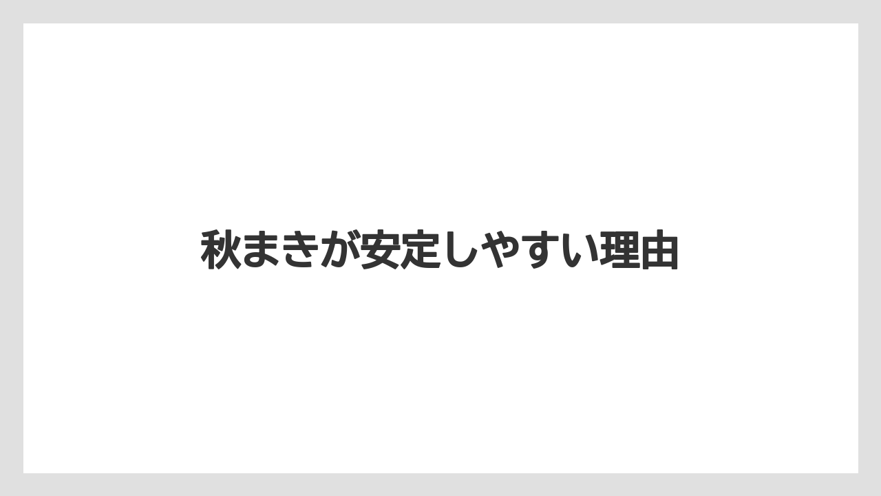 【栽培】【農園】【農業】秋まきが安定しやすい理由