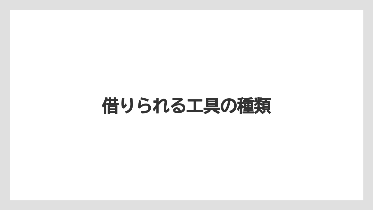 【カインズ】【コメリ】【ジョイフル本田】【土】【農業】借りられる工具の種類