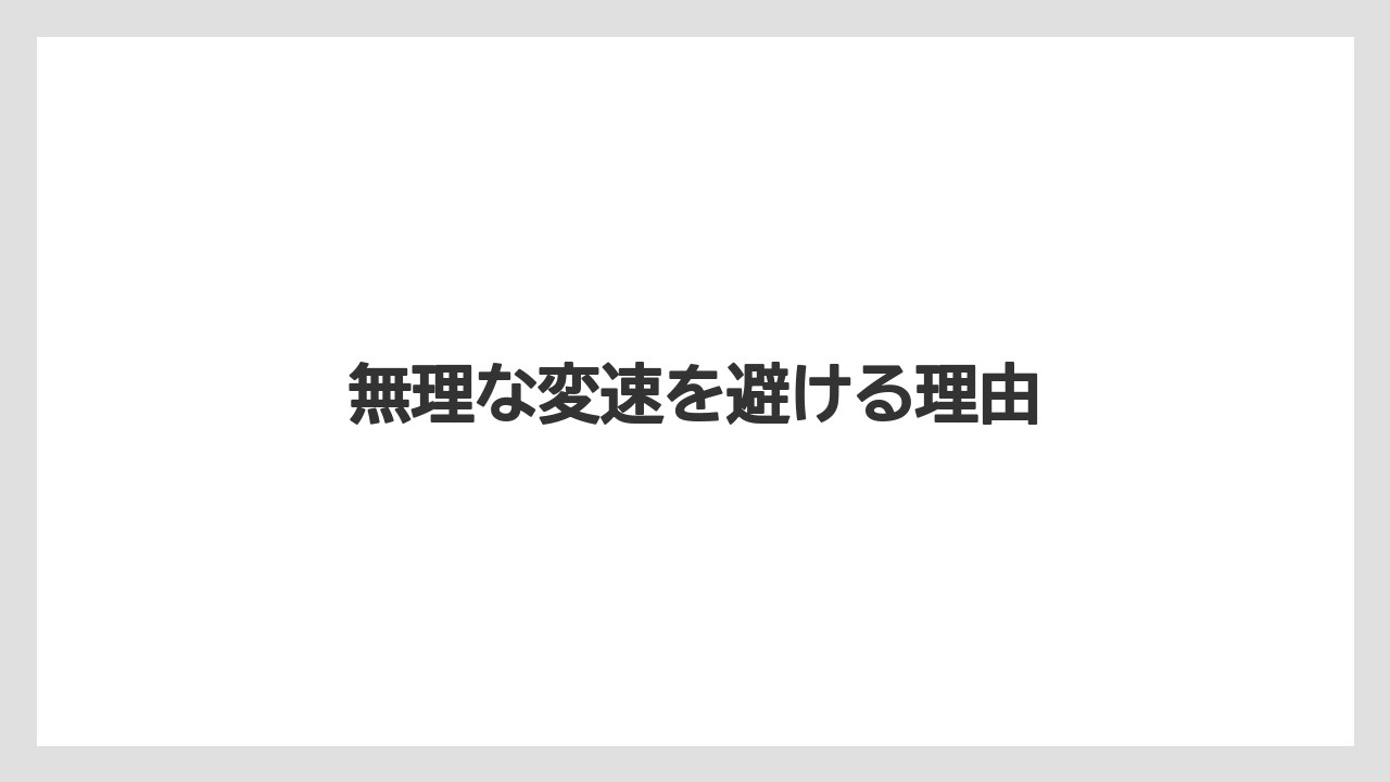 【トラクター】【危険】【土】【庭】【肥料】無理な変速を避ける理由