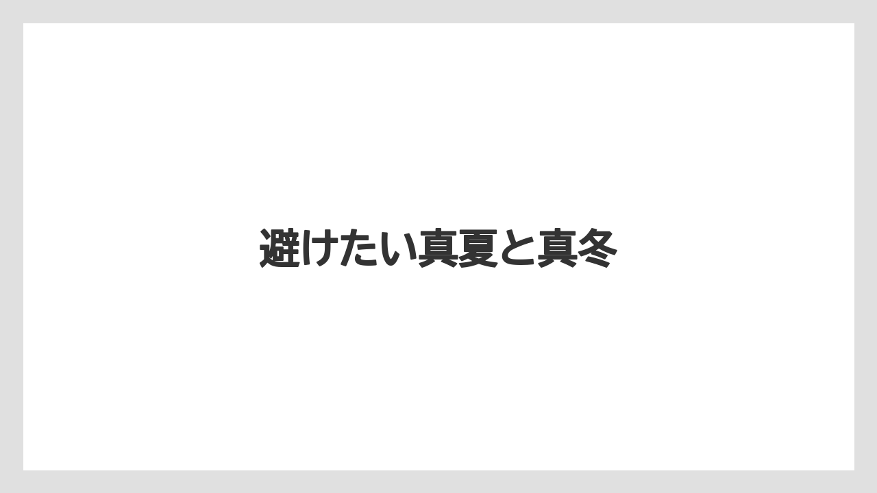 【栽培】【農園】【農業】避けたい真夏と真冬